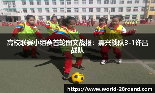 高校联赛小组赛首轮图文战报:嘉兴战队3-1许昌战队