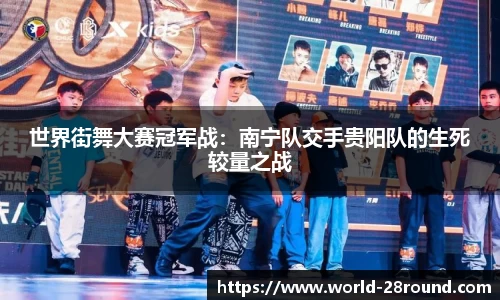 世界街舞大赛冠军战:南宁队交手贵阳队的生死较量之战