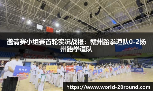 邀请赛小组赛首轮实况战报:赣州跆拳道队0-2扬州跆拳道队