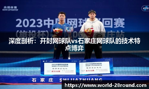深度剖析:开封网球队vs石家庄网球队的技术特点博弈
