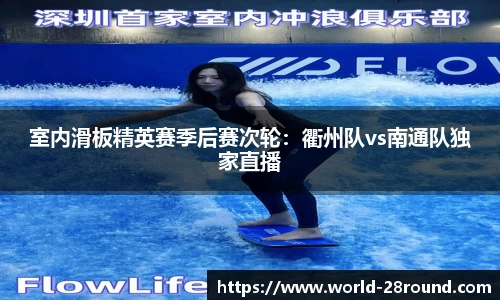 室内滑板精英赛季后赛次轮:衢州队vs南通队独家直播