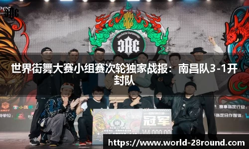 世界街舞大赛小组赛次轮独家战报:南昌队3-1开封队