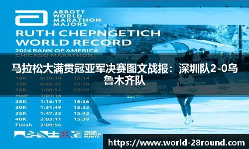 马拉松大满贯冠亚军决赛图文战报:深圳队2-0乌鲁木齐队