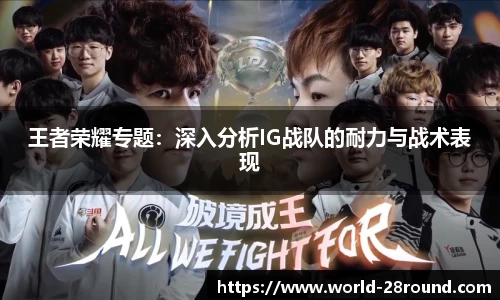 王者荣耀专题:深入分析IG战队的耐力与战术表现
