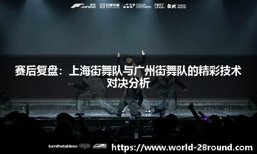 赛后复盘:上海街舞队与广州街舞队的精彩技术对决分析