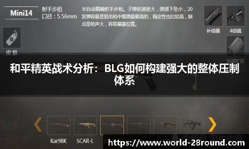 和平精英战术分析:BLG如何构建强大的整体压制体系