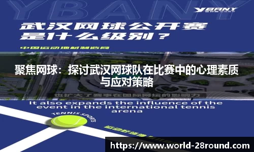聚焦网球:探讨武汉网球队在比赛中的心理素质与应对策略