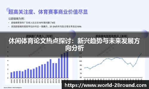 休闲体育论文热点探讨:新兴趋势与未来发展方向分析