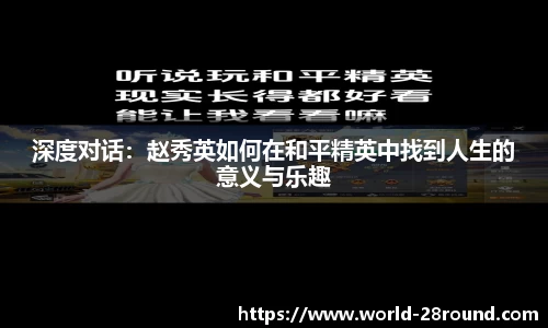深度对话:赵秀英如何在和平精英中找到人生的意义与乐趣