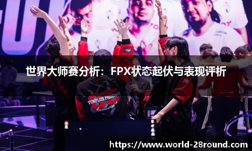 世界大师赛分析：FPX状态起伏与表现评析