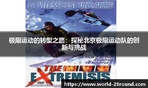 极限运动的转型之路:探秘北京极限运动队的创新与挑战