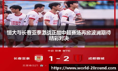 恒大与长春亚泰激战正酣中超赛场再掀波澜期待精彩对决