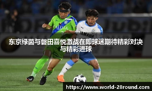 东京绿茵与磐田喜悦激战在即球迷期待精彩对决与精彩进球