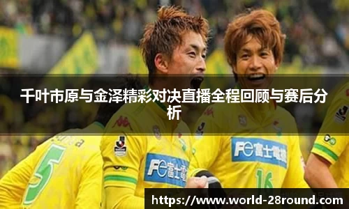 千叶市原与金泽精彩对决直播全程回顾与赛后分析